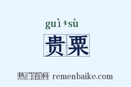 贵粟是什么意思的图片